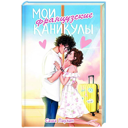 Отечественный любовный роман, книга Мои французские каникулы заказать