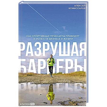 Характер и темперамент, книга Разрушая барьеры: Как спортивные принципы приводят к успеху в бизнесе и жизни заказать