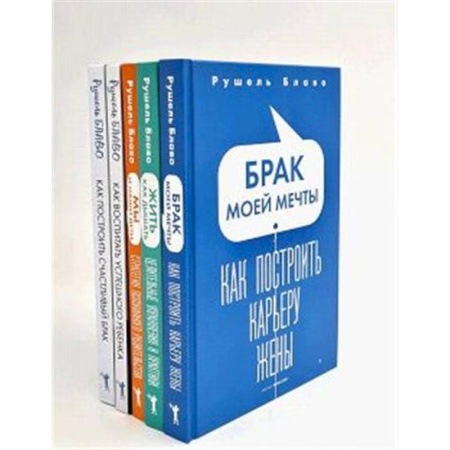 Психология отношений, книга Брак моей мечты. Жить как дышать. Мы и наши дети. Как воспитать успешного ребенка. Как построить счастливый брак (комплект из 5-ти книг) заказать