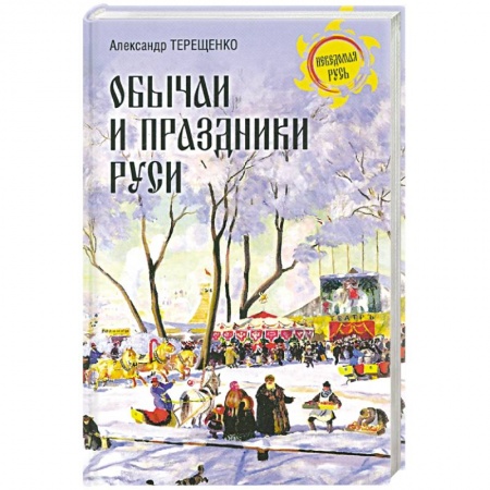 Общие работы по всемирной истории, книга Обычаи и праздники Руси заказать
