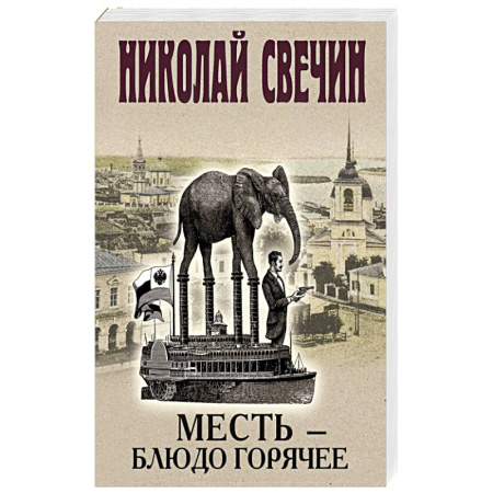 Исторический детектив, книга Месть-блюдо горячее заказать