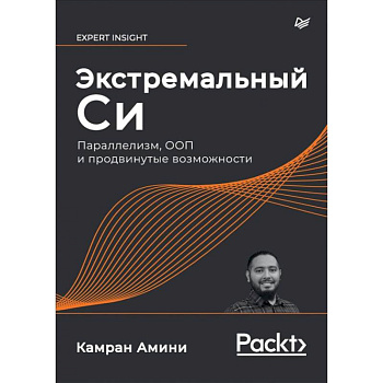 Экстремальный Cи. Параллелизм, ООП и продвинутые возможности Экстремальный Cи. Параллелизм, ООП и продвинутые возможности