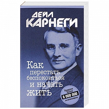 Как перестать беспокоиться и начать жить Как перестать беспокоиться и начать жить