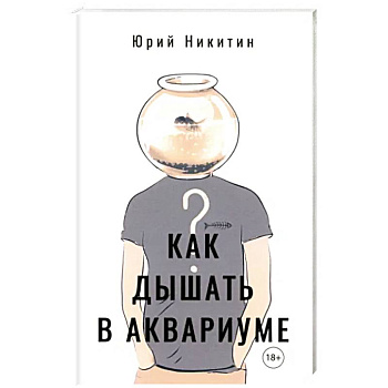 Как дышать в аквариуме (?) Как дышать в аквариуме (?)