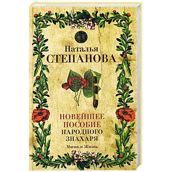 Новейшее пособие народного знахаря
