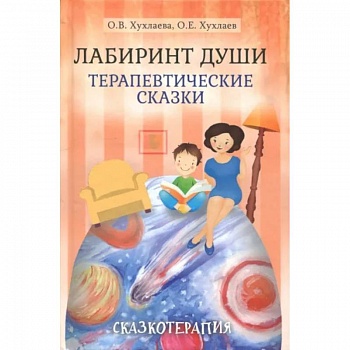 Лабиринт души: Терапевтические сказки