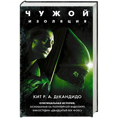 Книги, книга Чужой: Изоляция заказать
