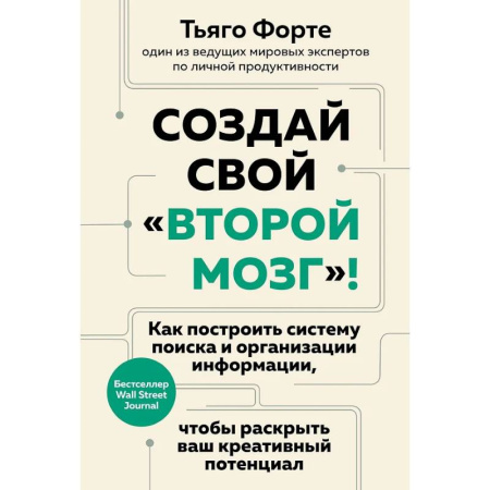 Психология общения. Межличностные коммуникации, книга Создай свой «второй мозг»! Как построить систему поиска и организации информации, чтобы раскрыть ваш креативный потенциал заказать