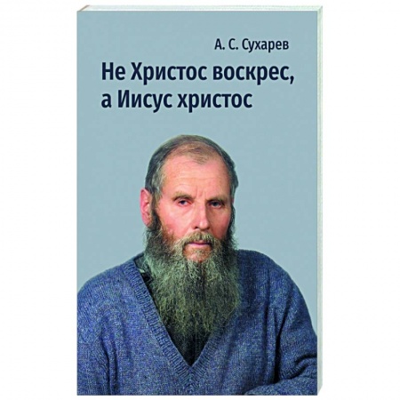 Русская поэзия, книга Не Христос воскрес, а Иисус христос. Стихи заказать