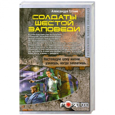 Книги, книга Солдаты шестой заповеди заказать