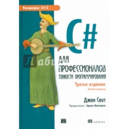 Языки и системы программирования, книга C# для профессионалов. Тонкости программирования заказать