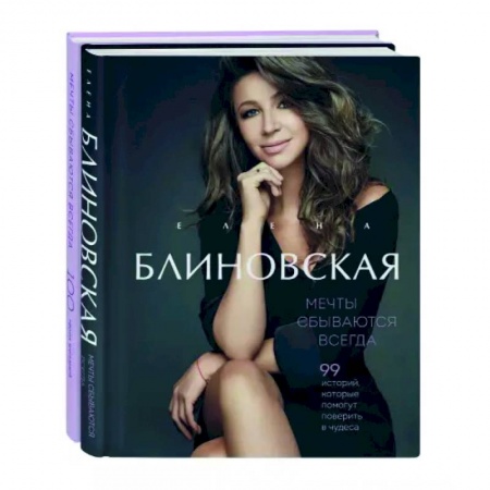 Практическая психология, книга Мечты сбываются всегда! Книга + дневник желаний заказать