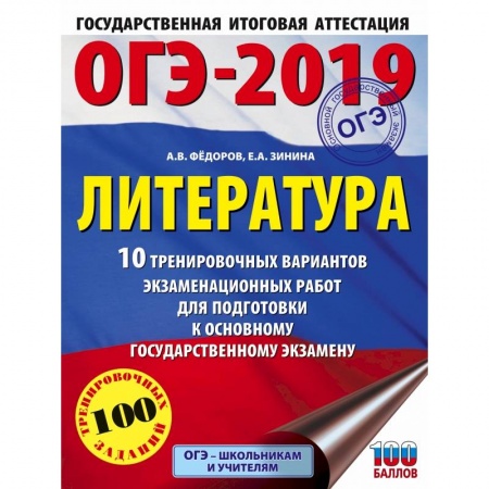 Литература, книга ОГЭ-2019. Литература (60х84/8) 10 тренировочных вариантов экзаменационных работ для подготовки к ОГЭ заказать