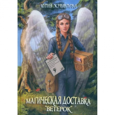 Русское фэнтези, книга Магическая доставка 'Ветерок' заказать