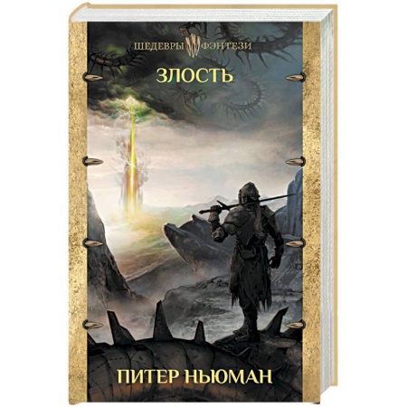 Зарубежное фэнтези, книга Злость заказать