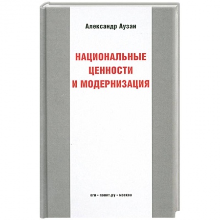 Книги, книга Национальные ценности и модернизация заказать