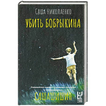 Русская современная проза, книга Убить Бобрыкина. САШАШИШИН заказать