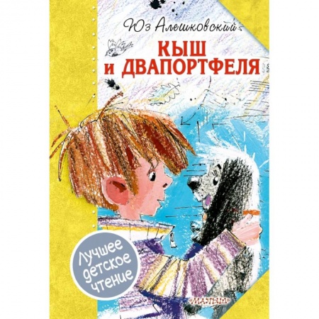 Повести и рассказы о детях, книга Кыш и Двапортфеля заказать