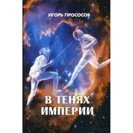 Мистика, ужасы, книга В тенях империи заказать