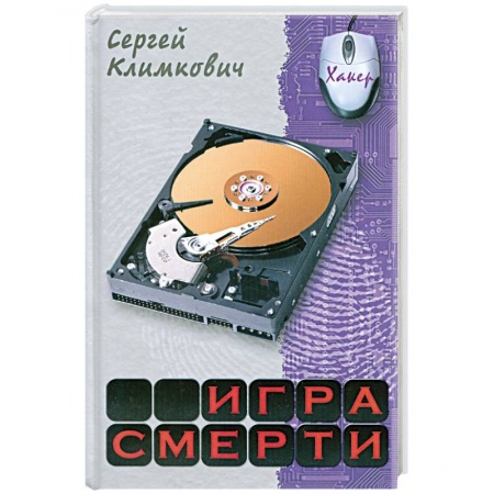 Книги, книга Игра смерти заказать
