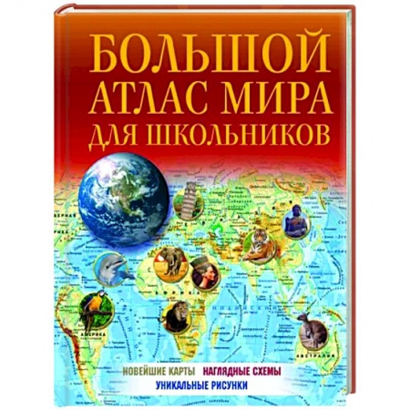 Атласы России и мира, книга Большой атлас мира для школьников 2023 заказать