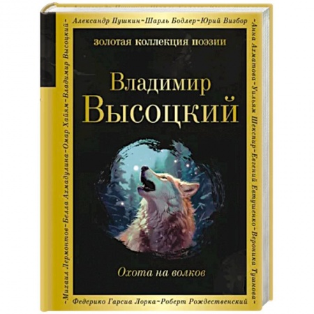 Русская поэзия, книга Охота на волков заказать