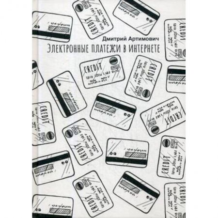 Банковское дело, книга Электронные платежи в интернете заказать