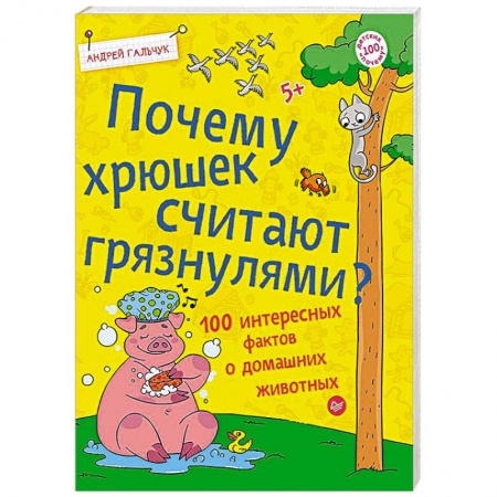 Сказки отечественных писателей, книга Почему хрюшек считают грязнулями? 100 интересных фактов о домашних животных заказать
