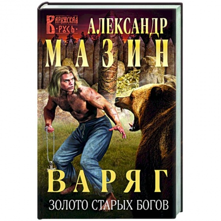 Русская фантастика, книга Варяг. Золото старых богов заказать