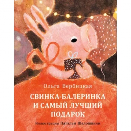 Повести и рассказы о детях, книга Свинка-балеринка и самый лучший подарок заказать