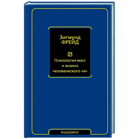 Социальная философия, книга Психология масс и анализ человеческого 'я' заказать