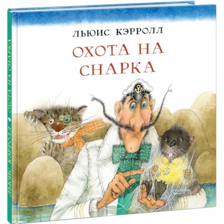 Сказки зарубежных писателей, книга Охота на Снарка заказать