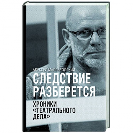 Классика отечественного детектива, книга Следствие разберется. Хроники 'театрального дела' заказать