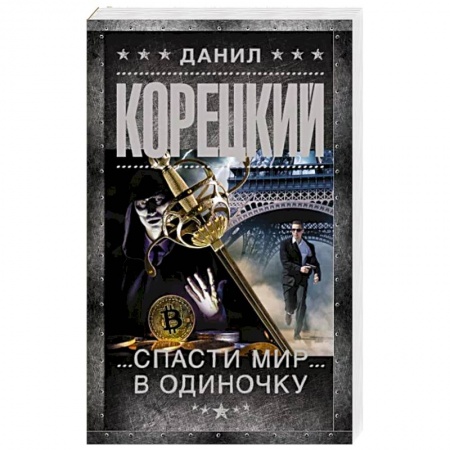 Боевики, военные, книга Спасти мир в одиночку заказать