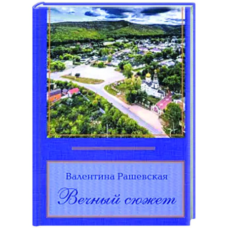 Русская поэзия, книга Вечный сюжет заказать