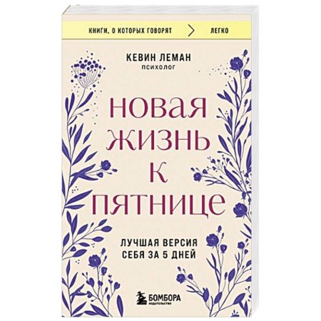 Агрессия. Мотивация, книга Новая жизнь к пятнице. Лучшая версия себя за 5 дней заказать