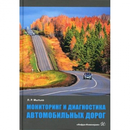 Общие вопросы, книга Мониторинг и диагностика автомобильных дорог заказать