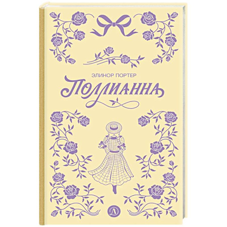 Повести и рассказы о детях, книга Поллианна заказать
