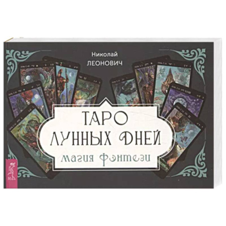 Гадание по картам Таро, книга Таро лунных дней: магия фэнтези заказать