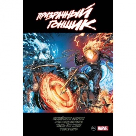 Комиксы. Манга, книга «Призрачный гонщик» Джейсона Аарона. Омнибус заказать