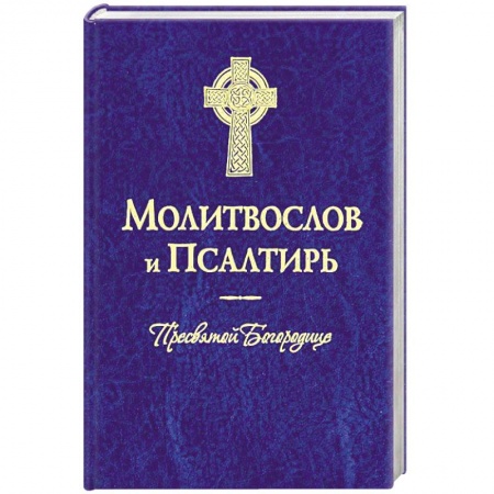 Молитвословы, акафисты, каноны, книга Молитвослов и Псалтирь Пресвятой Богородице заказать
