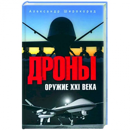 Авиация. Воздухоплавание, книга Дроны. Оружие XXI века заказать