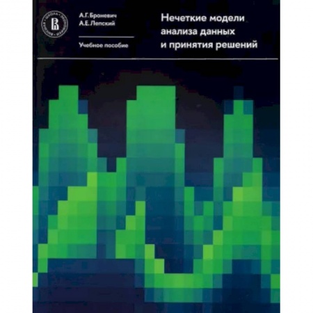 Математика, книга Нечеткие модели анализа данных и принятия решений заказать
