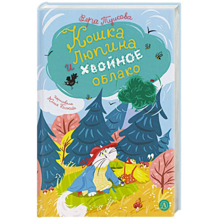 Сказки, книга Кошка Люпина и хвойное облако заказать