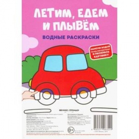 Водные раскраски, книга Водные раскраски. Летим, едем и плывем заказать
