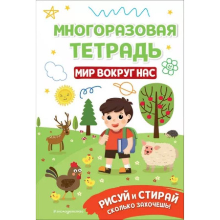 Рисование, книга Многоразовая тетрадь. Мир вокруг нас заказать