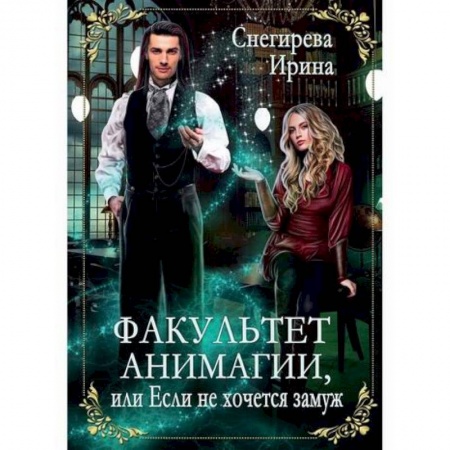 Отечественный любовный роман, книга Факультет анимагии, или Если не хочется замуж заказать