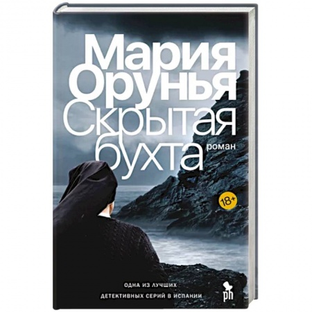 Зарубежный детектив, книга Скрытая бухта заказать
