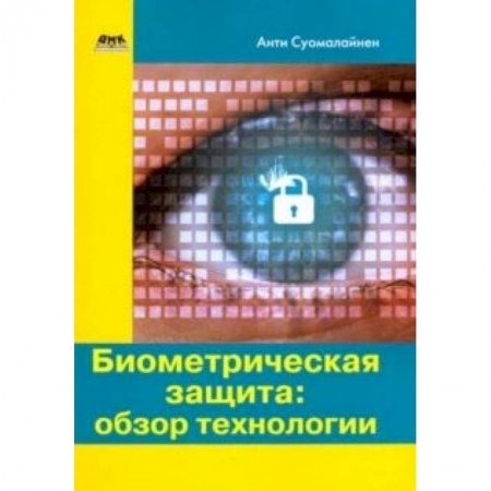 Языки и системы программирования, книга Биометрическая защита: обзор технологии заказать