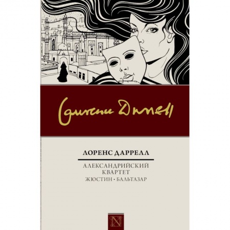 Зарубежная классика, книга Александрийский квартет: Жюстин. Бальтазар заказать